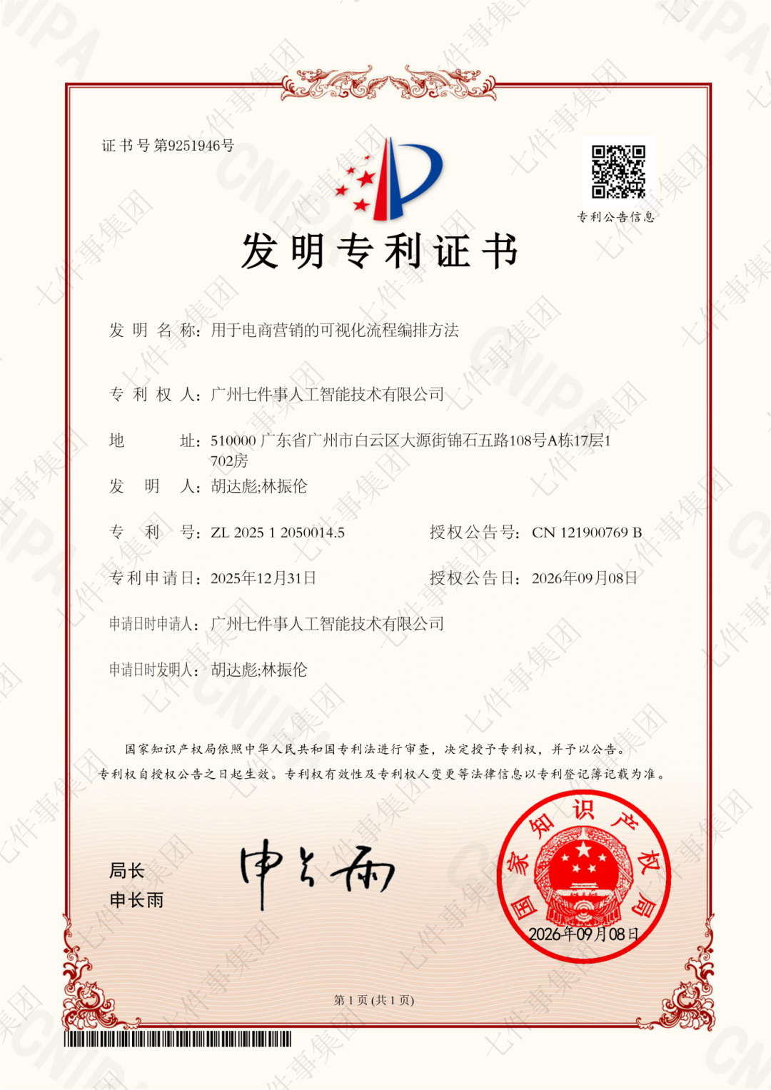 单项研发投入超4000万 | 七件事再添国家发明专利创新高