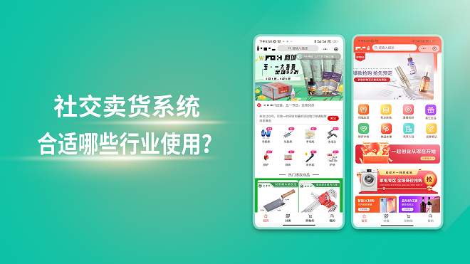 社交卖货系统合适哪些行业使用?